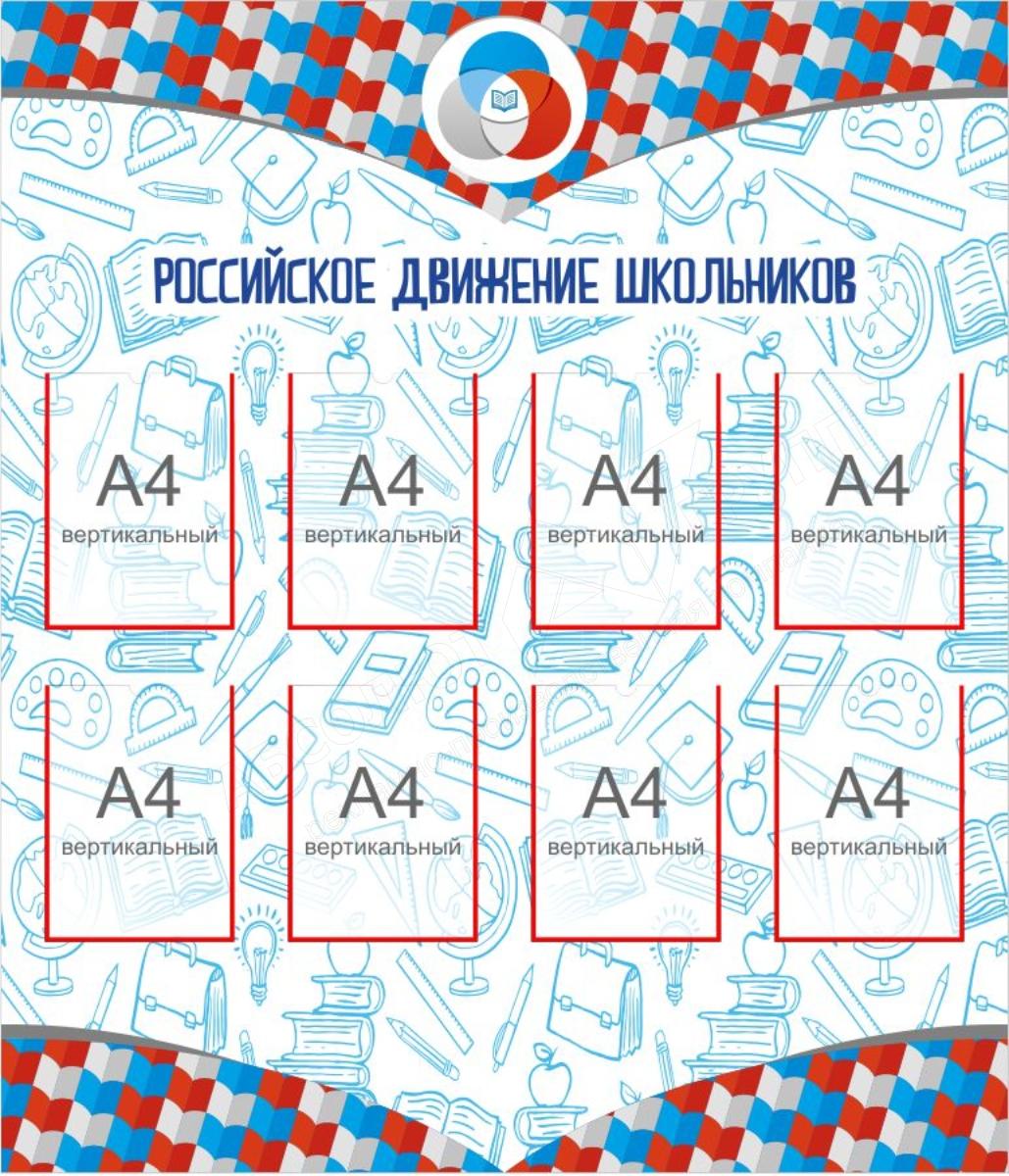 Стенд знание российского общества в школе. Стенд РДШ. Стенд российское движение школьников. Стенд РДШ В школе. РДШ плакаты для стенда в школе.