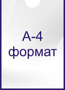 Карман для стенда из прозрачного пластика формата А4 на самоклеющейся основе.