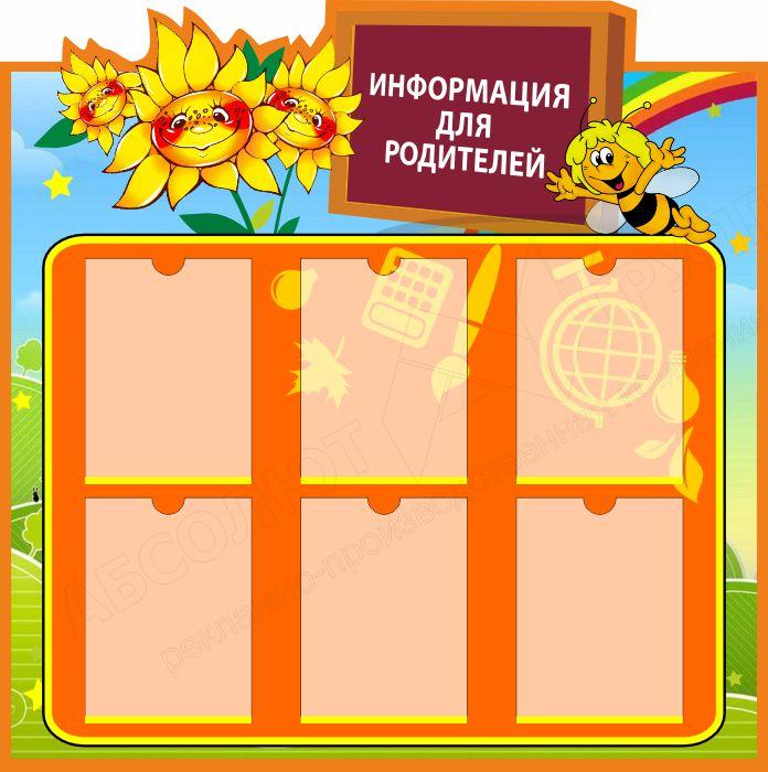 Информация родителям на стенд в детском саду. Информация родителям на стенд в детском саду