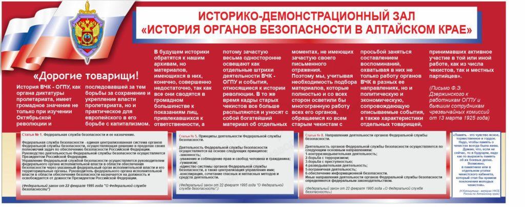 Стенд - Историко-демонстрационный зал "История органов безопасности в Алтайском крае"