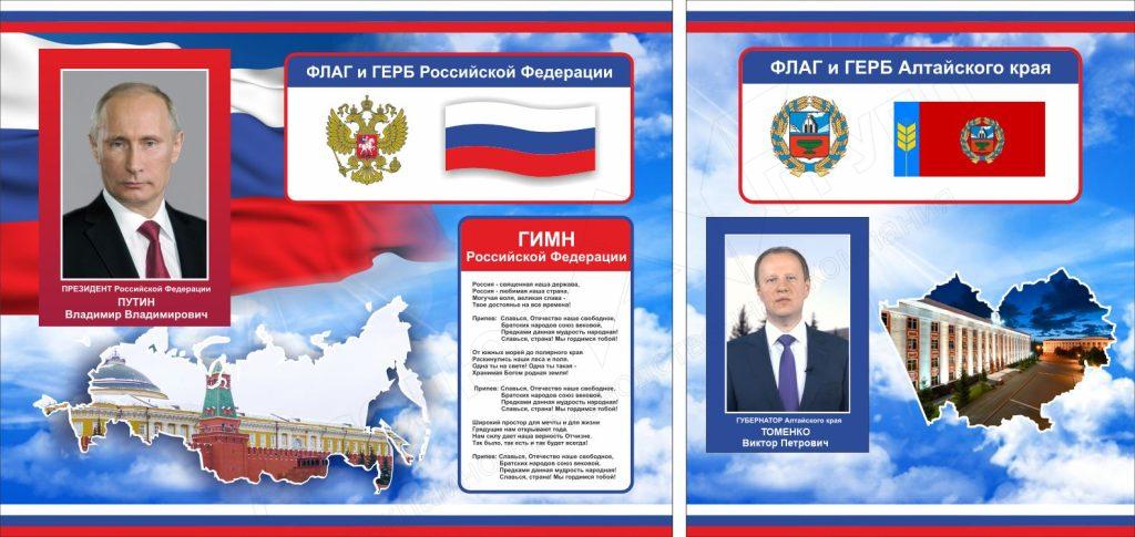 стенд символы РФ и Алтайского края.