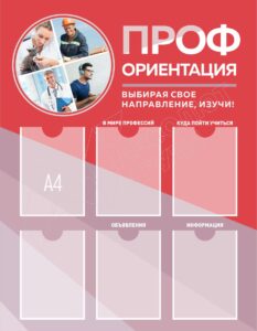 стенд профориентация с карманами