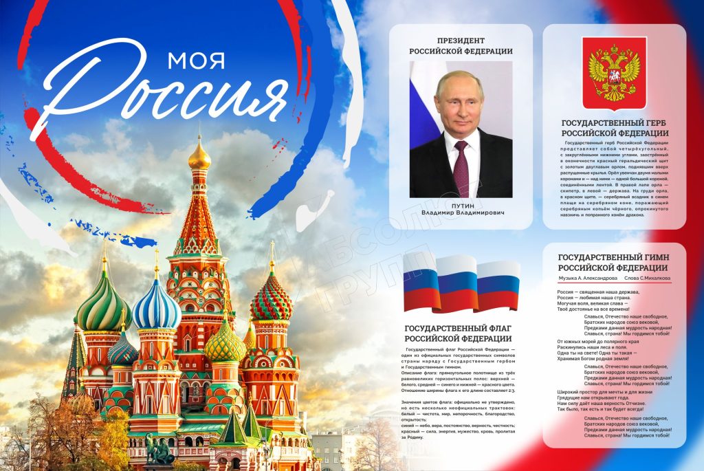 Патриотический-стенд-Моя-Россия