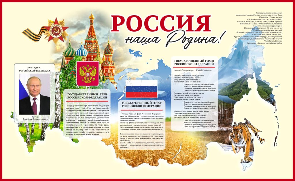 Патриотический-стенд-Наша-Родина-Россия