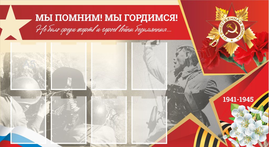 Патриотический-стенд-мы-помним-мы-гордимся