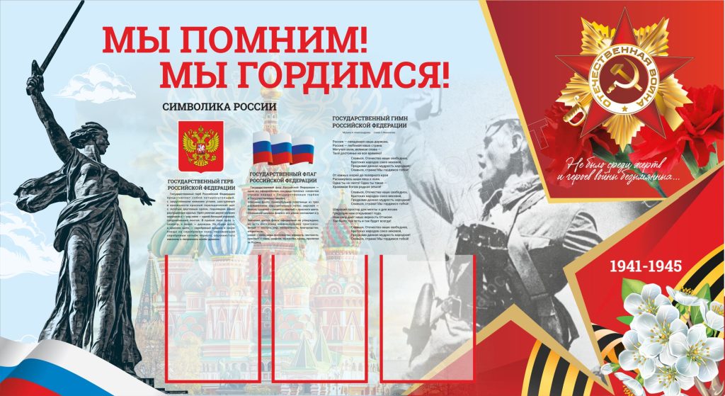 Патриотический-стенд-мы-помним-мы-гордимся-с-карманами