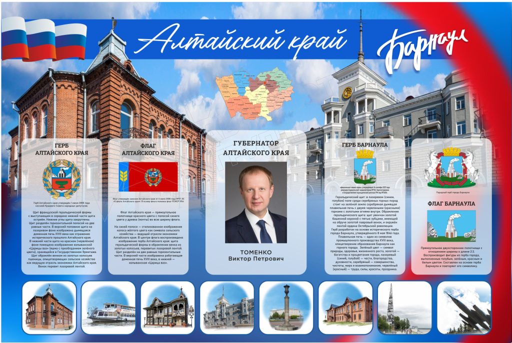 Патриотический-стенд-с-гос-символикой-алтайский-край-Барнаул
