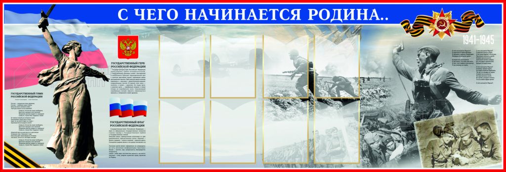 Патриотический-стенд-с-чего-начинается-Родина