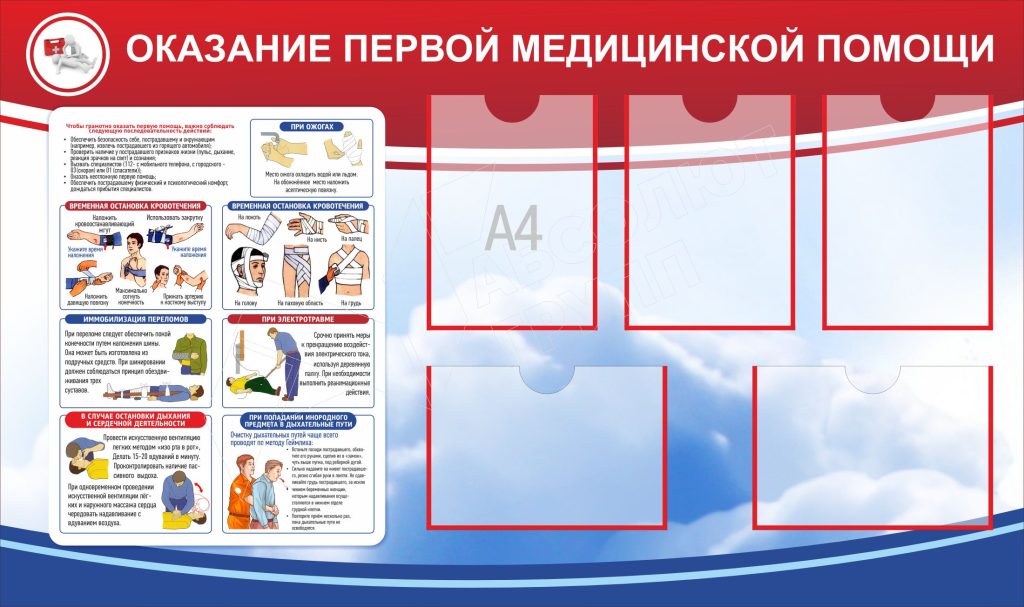 Стенд-Оказание-первой-медицинской-помощи-с-карманами-А4