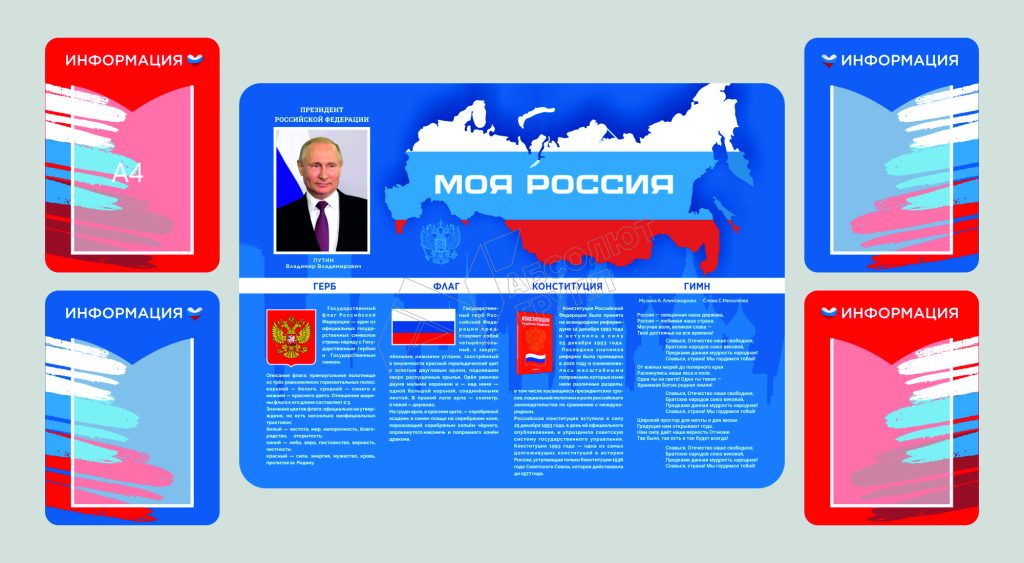 Стенд-государственная-символика-Моя-Россия