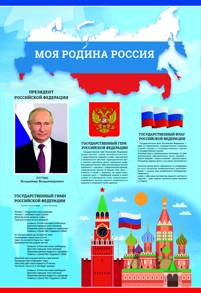 Стенд-государственная-символика-Моя-родина-Россия