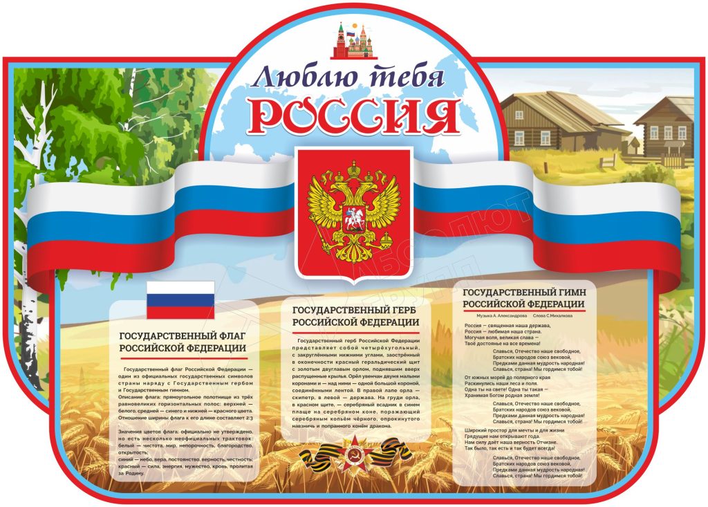 Стенд-с-гос-символикой-Люблю-тебя-Россия