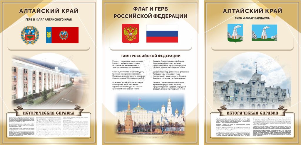 Стенд-с-государственными-символами-России-алтайского-края-и-Барнаула