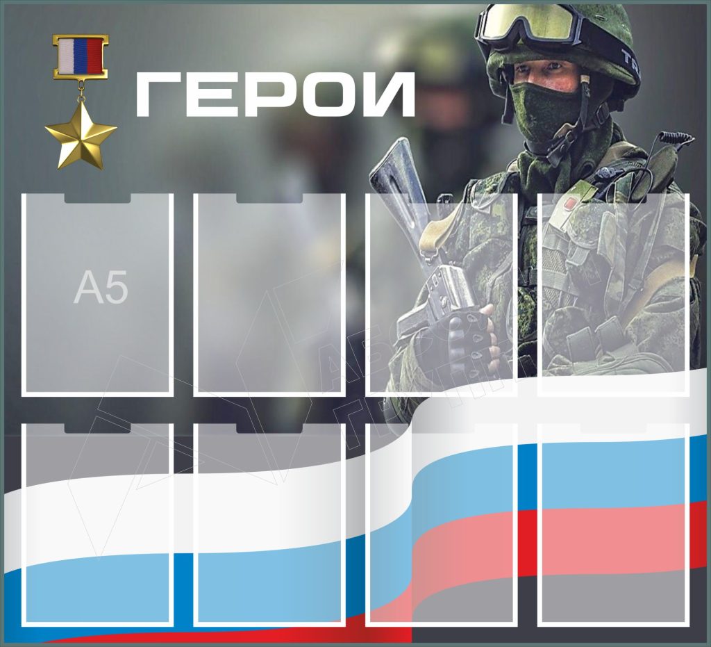 стенд-героям-СВО