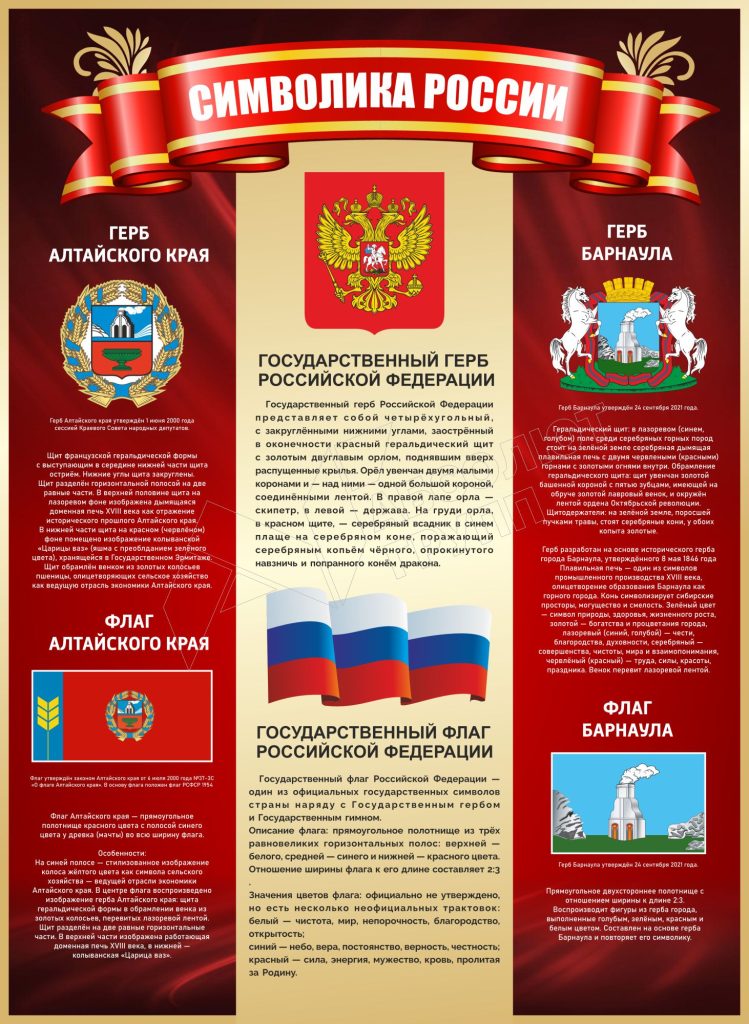 стенд-символика-России-алтайского-края-Барнаула