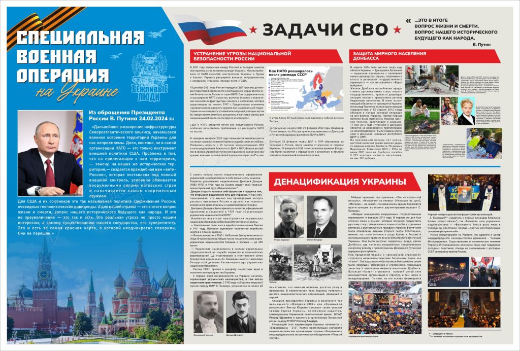 Стенд-Задачи-специальной-военной-операции